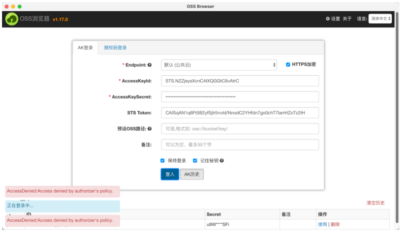 OSS Browser 登录失败提示