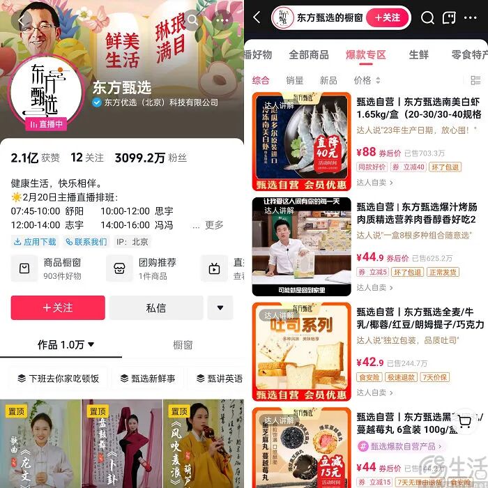 东方甄选直播间商品及烤虾等自营产品推荐页