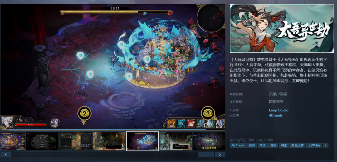 《太吾异世劫》Steam宣传页面截图