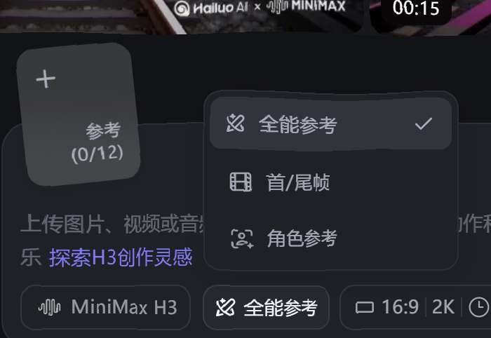 视频生成参考模式选择面板,提供全能参考、首尾帧等选项