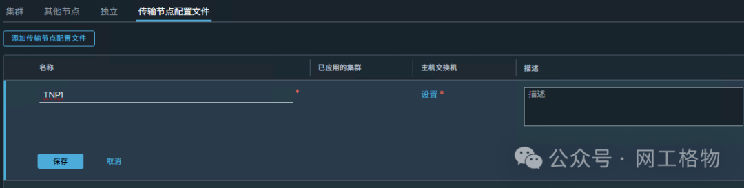 添加传输节点配置文件界面