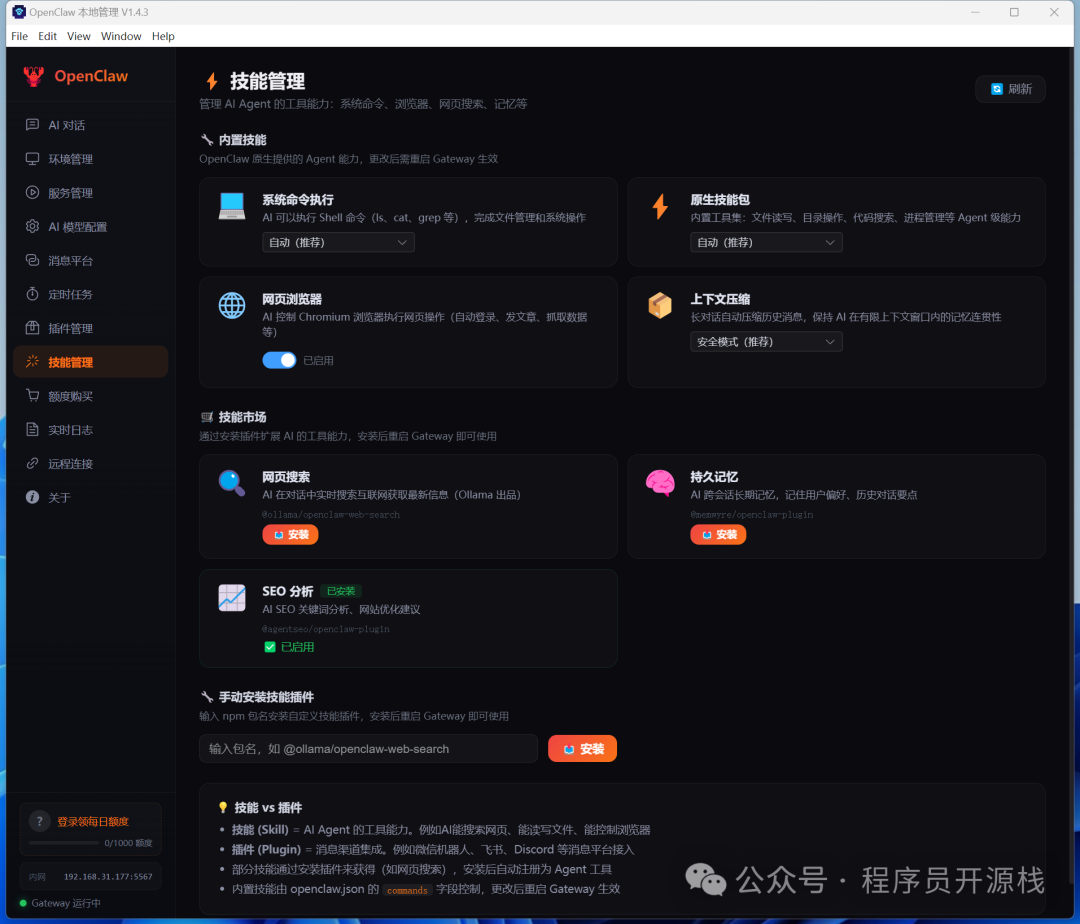 OpenClaw 技能管理界面