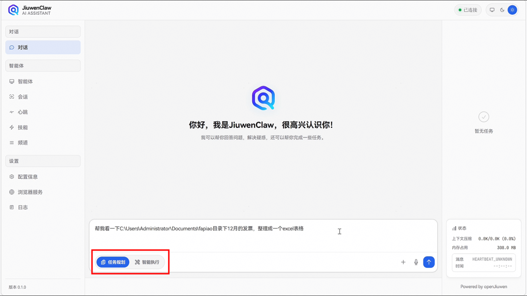 JiuwenClaw AI助手任务规划界面