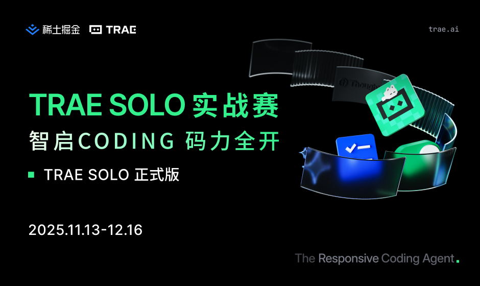Trae SOLO实战赛
