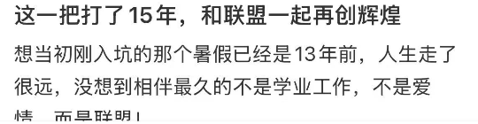 英雄联盟玩家十五年情感