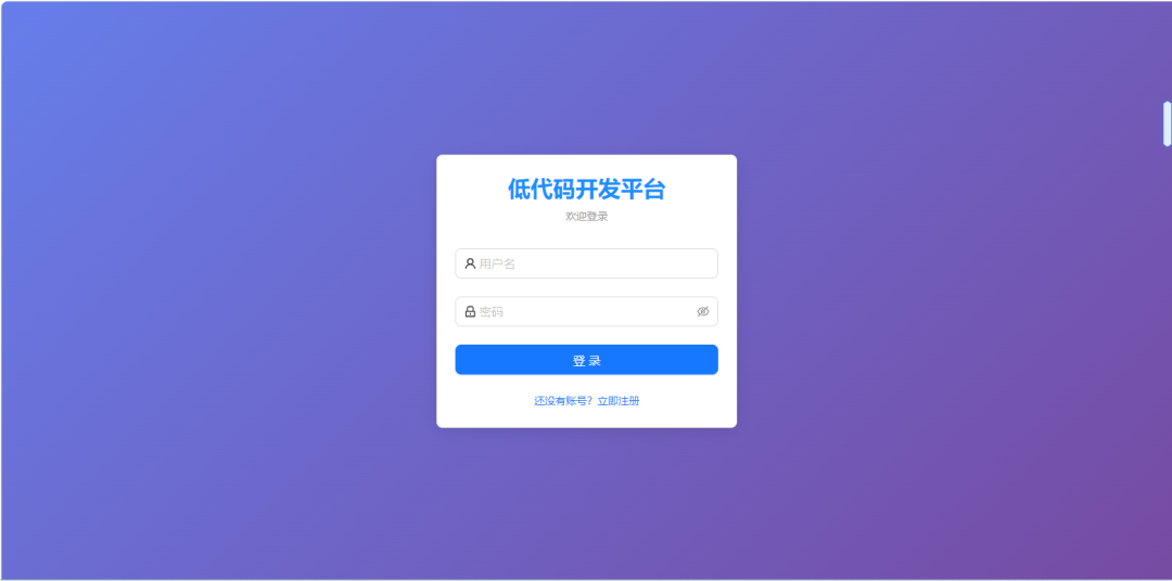 低代码平台登录页面