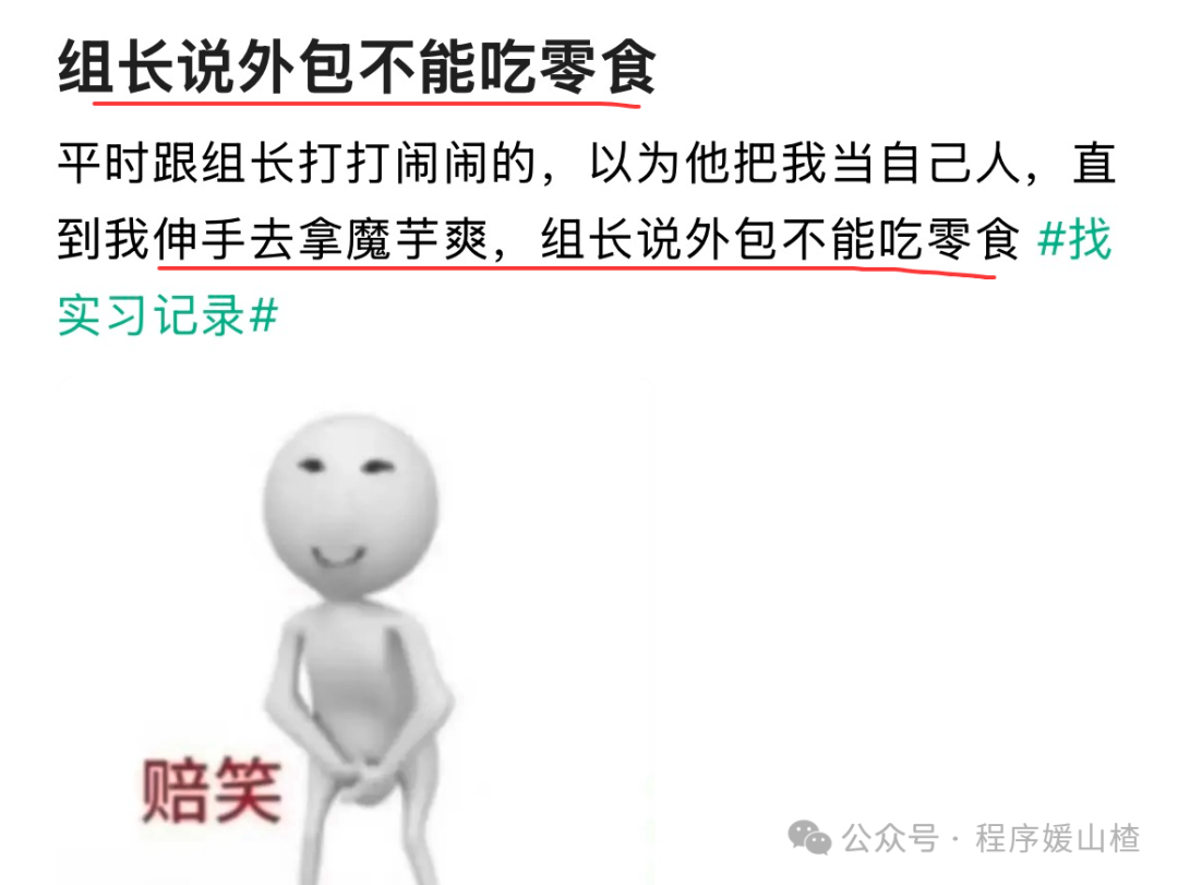 一张描绘职场趣事的梗图：标题为“组长说外包不能吃零食”，内容讲述了与组长打闹后伸手拿零食被制止的尴尬场景，人物旁边配有“赔笑”字样