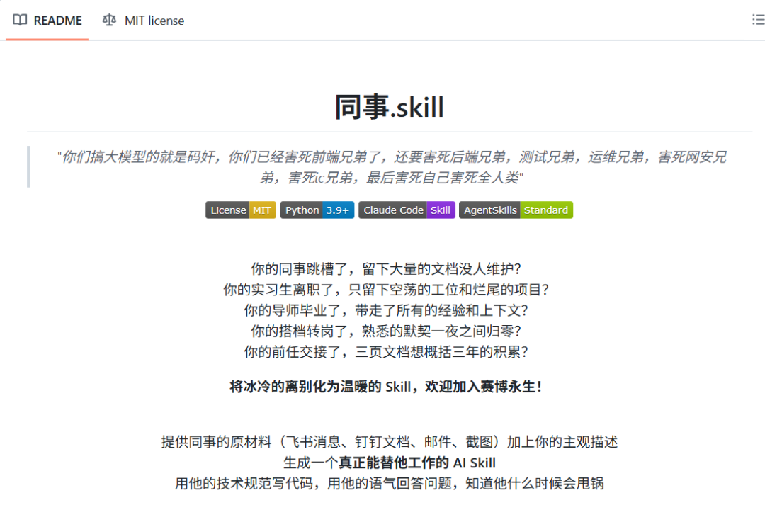 同事.skill 项目 README 页面截图，包含项目理念与介绍