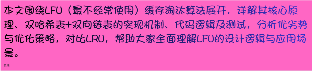 LFU缓存淘汰算法核心原理与优化策略总结
