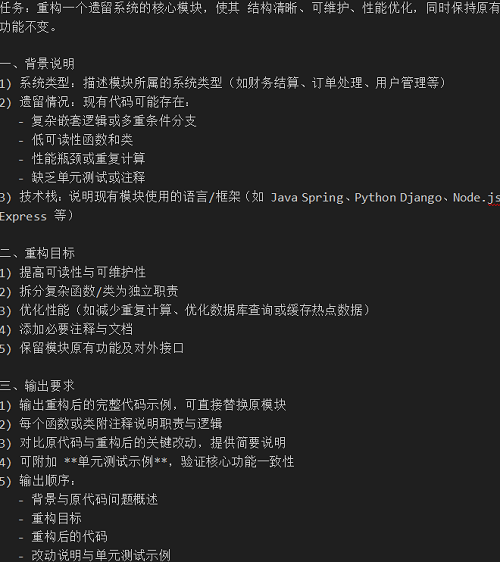 给出的代码重构需求提示词