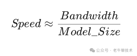 生成速度近似公式:Speed ≈ Bandwidth / Model_Size