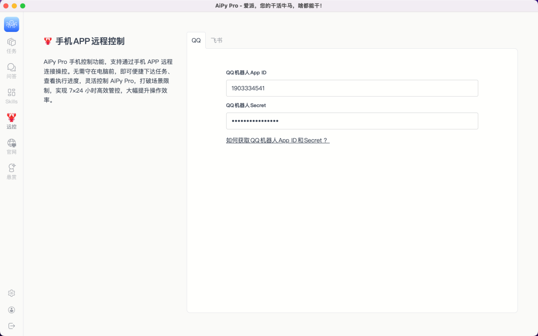 AiPy Pro 中配置 QQ 机器人 ID 和 Secret 的界面