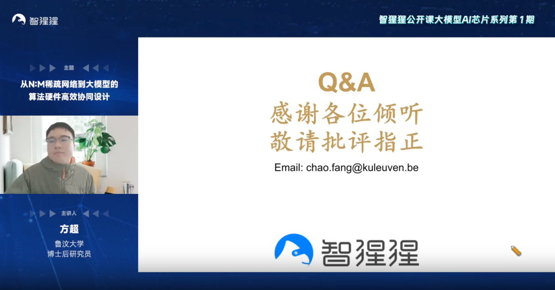 智猩猩公开课大模型AI芯片系列第1期结束幻灯片