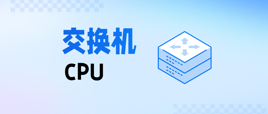 交换机CPU核心示意图