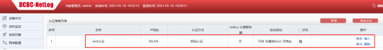 DCBC-NetLog认证策略列表,web认证IP段10.0.0.0启用网页认证