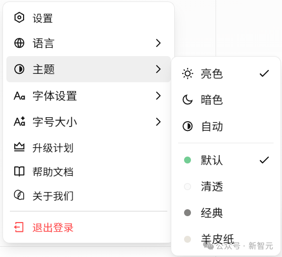 一个中文界面的设置菜单，左侧为主菜单列表，包含‘设置’、‘语言’、‘主题’、‘字体设置’、‘字号大小’、‘升级计划’、‘帮助文档’、‘关于我们’和‘退出登录’选项。