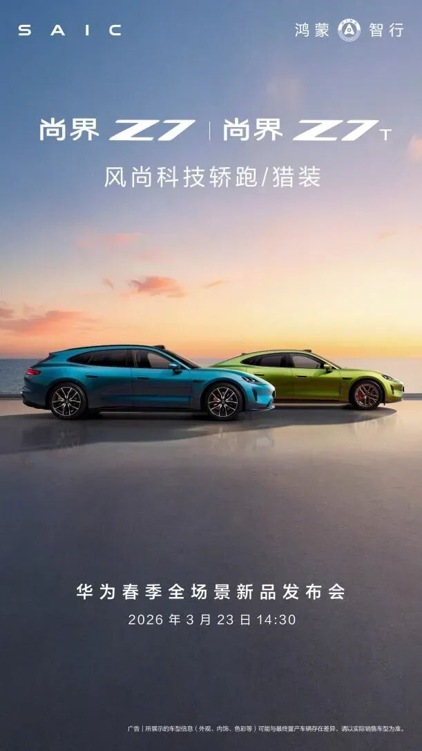 尚界Z7系列车型官方海报