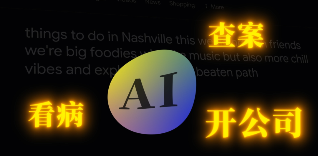 图片显示AI可应用于“查案”、“看病”、“开公司”