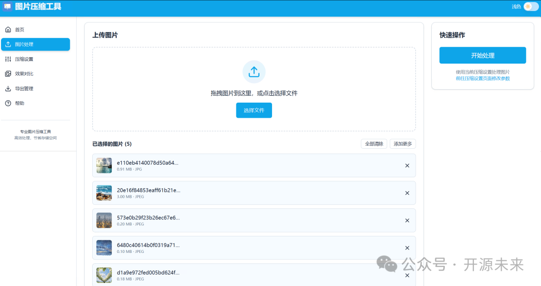 拖拽上传图片界面，显示已选择5张不同大小的图片待处理