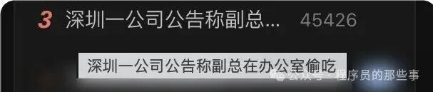 深圳某公司关于副总违纪的公告截图