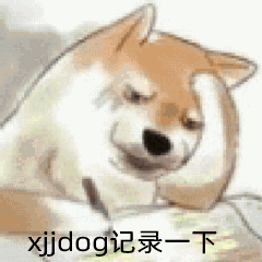 疲惫的柴犬表情包，配文xjjdog记录一下