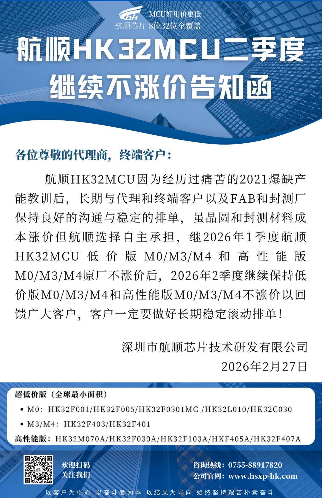航顺芯片官方发布的二季度不涨价告知函海报