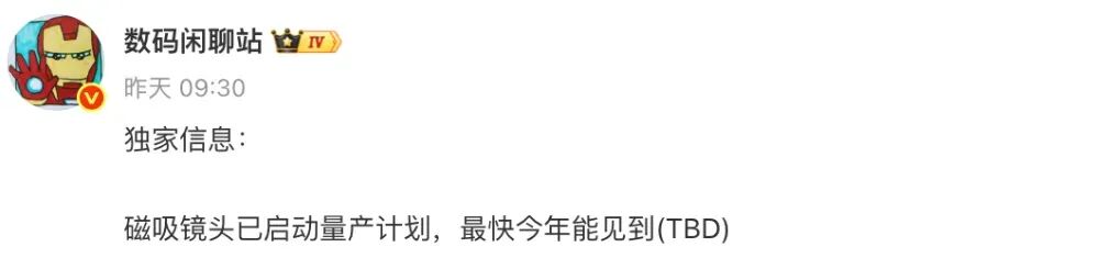 数码闲聊站关于磁吸镜头量产的爆料截图