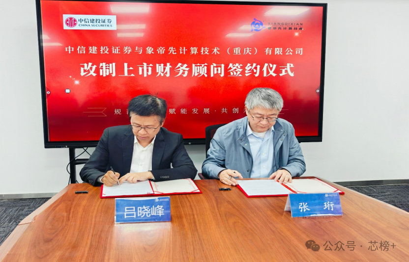 象帝先与中信建投证券签约仪式现场