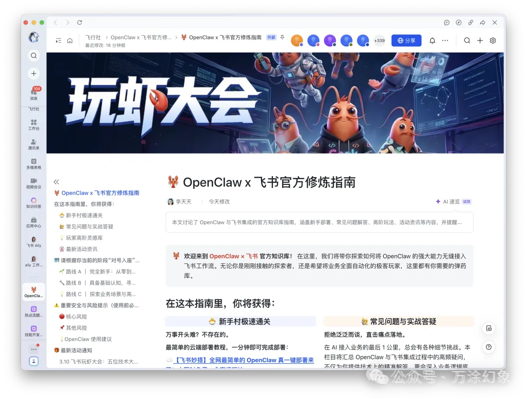 飞书官方知识库“玩虾大会”界面截图，展示OpenClaw与飞书集成指南目录