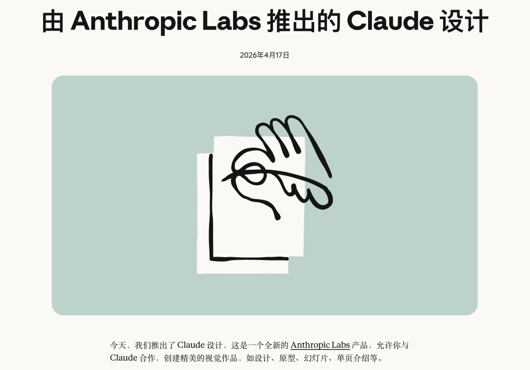 由 Anthropic Labs 推出的 Claude 设计宣传海报