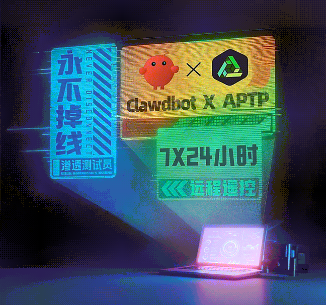 Clawdbot结合APTP实现7x24小时自动化渗透测试