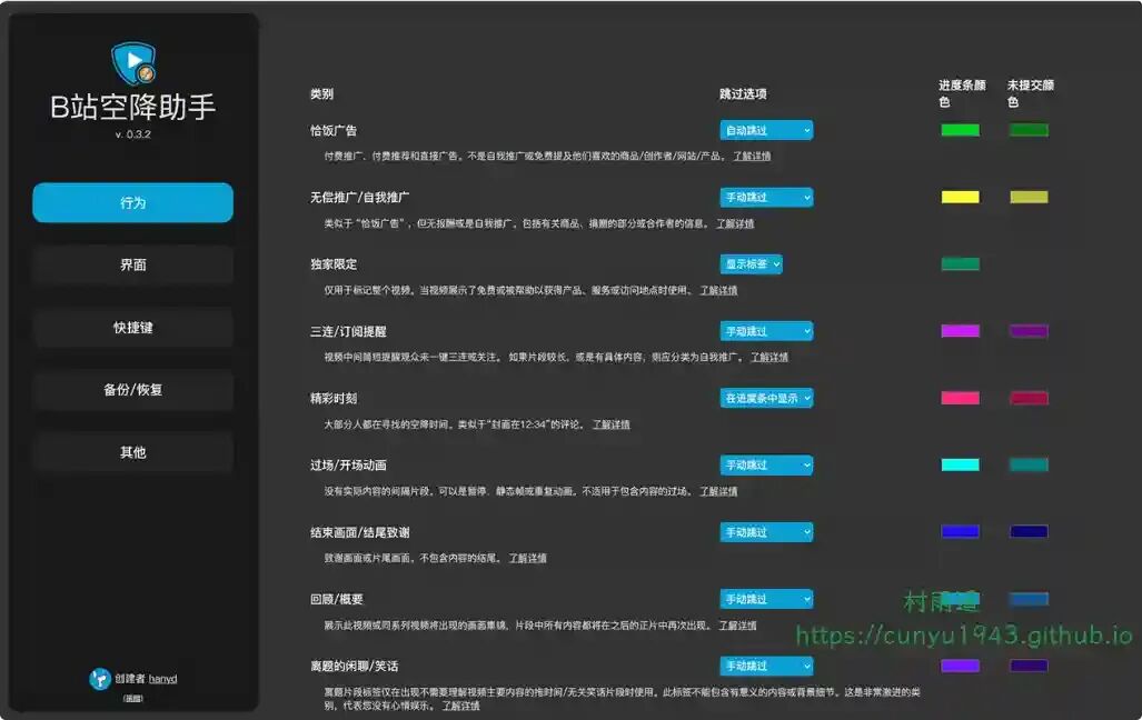 B站空降助手插件设置界面