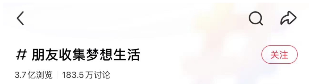 小红书话题#朋友收集梦想生活