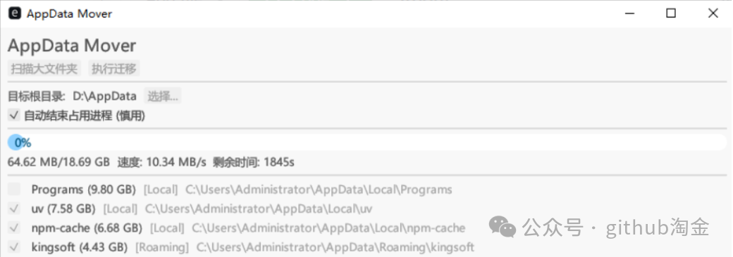 AppData Mover 软件迁移界面截图，显示扫描到的多个大文件夹及其占用空间，以及迁移进度、速度和预估剩余时间