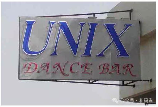 以色列Unix Dance Bar舞厅招牌