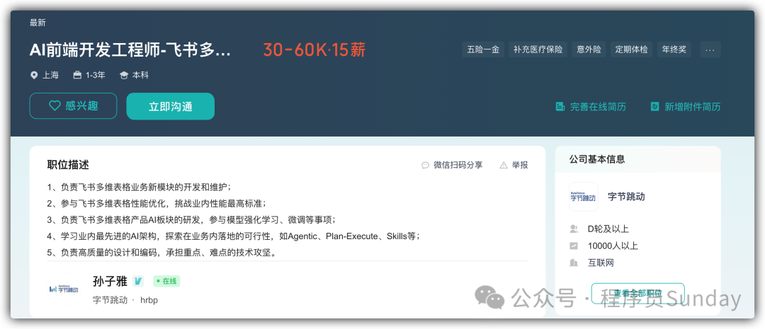 字节跳动AI前端开发工程师招聘信息