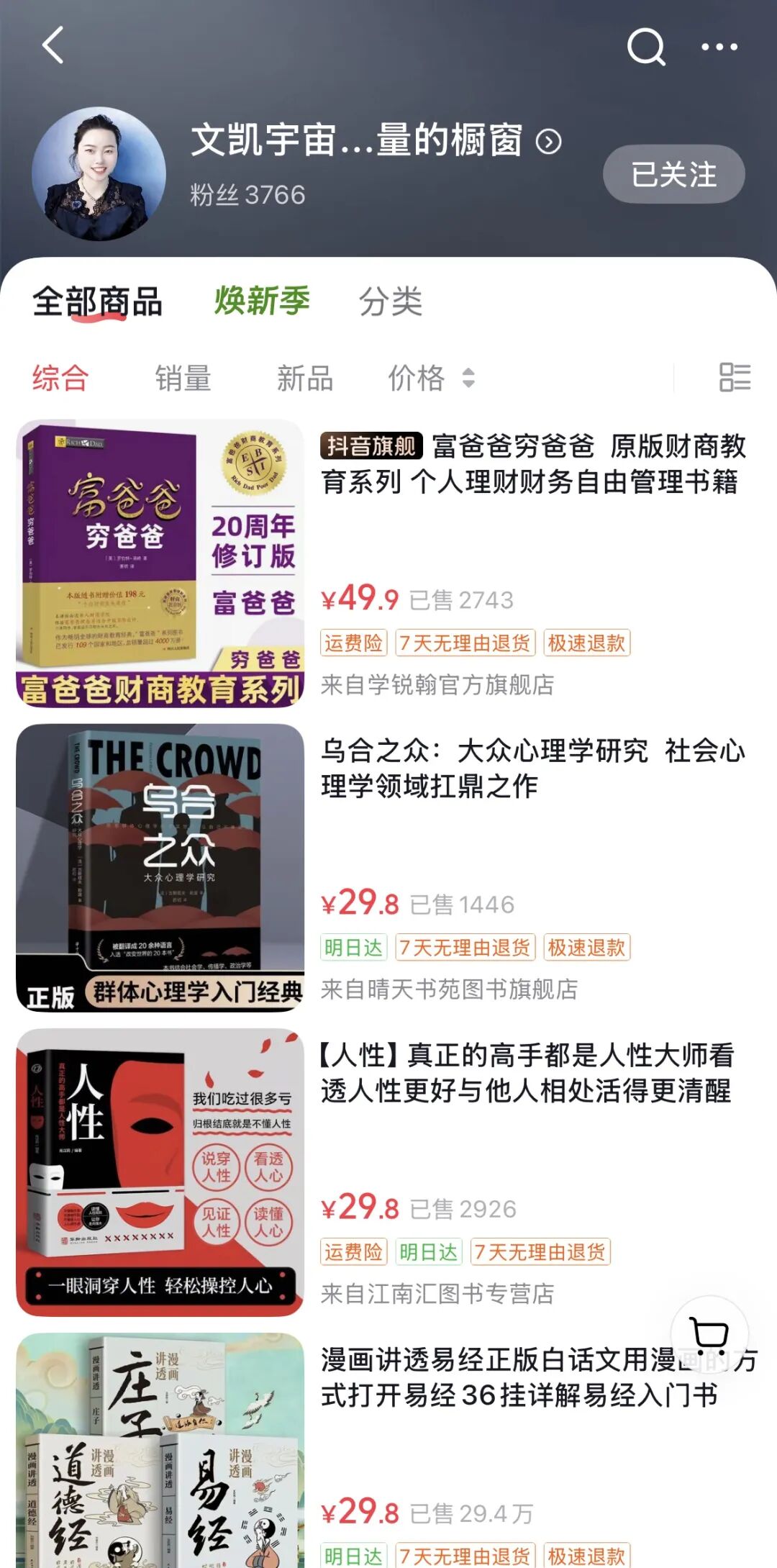 商品橱窗截图：售卖《富爸爸穷爸爸》等书籍