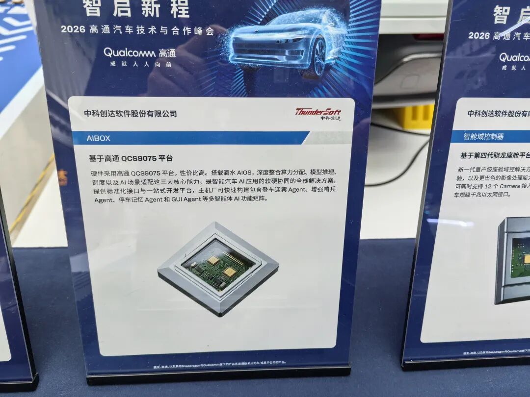 中科创达AIBOX与智舱域控制器展板