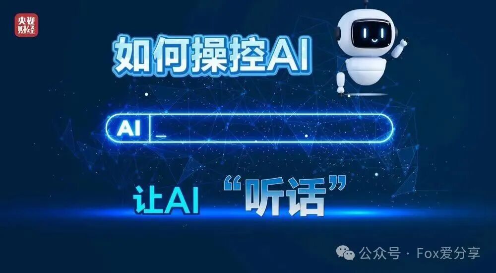 央视财经关于如何操控AI的报道