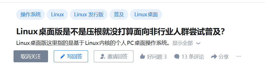 Linux桌面版普及问题的论坛帖子截图