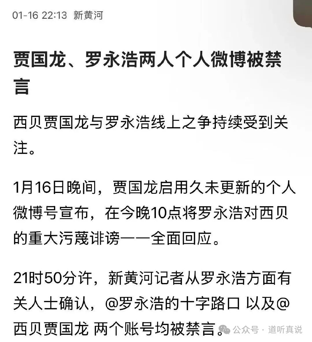 贾国龙和罗永浩微博禁言新闻报道截图