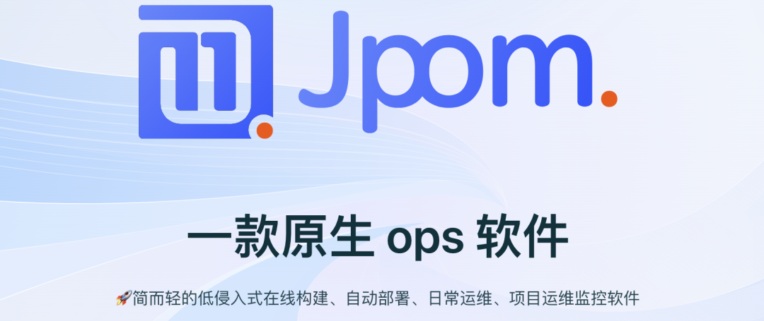 Jpom项目介绍