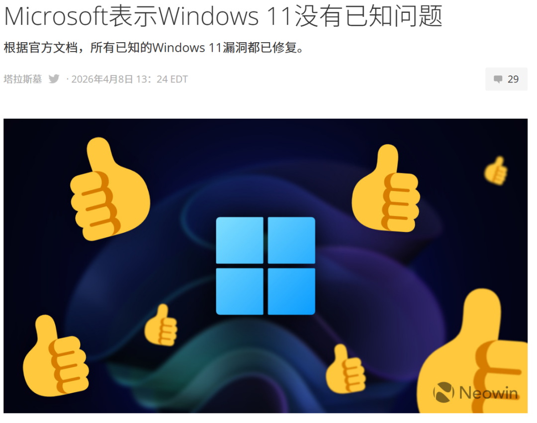 Windows 11 已知问题清零报道配图