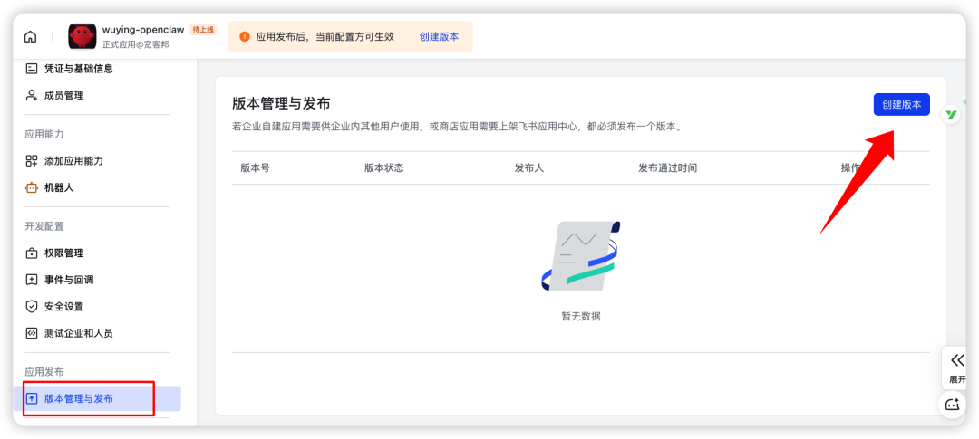 飞书应用版本管理与发布页面