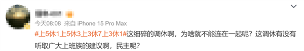网友关于调休安排的讨论截图