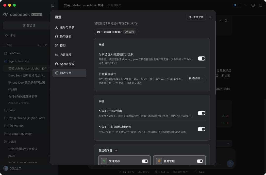 DeepSeek Harness 侧边卡片设置页