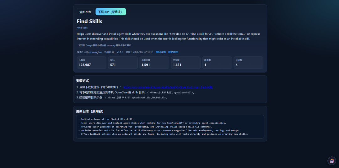 Find Skills技能详情页截图