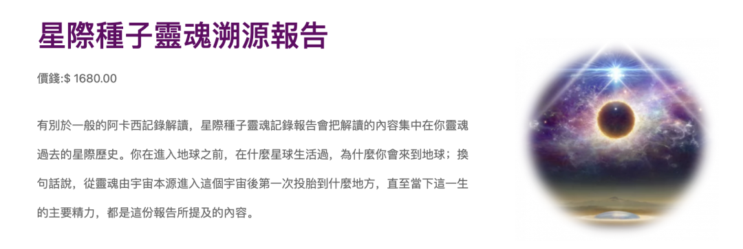 宣传海报：星际种子灵魂溯源报告，价钱$1680.00