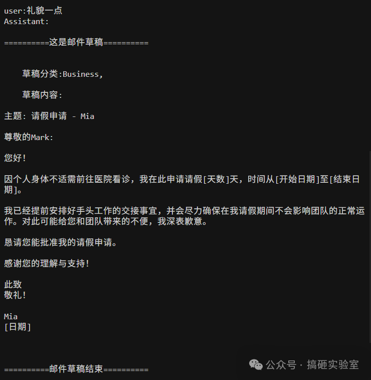 运行截图：用户要求礼貌一点后助手润色完成的终版草稿