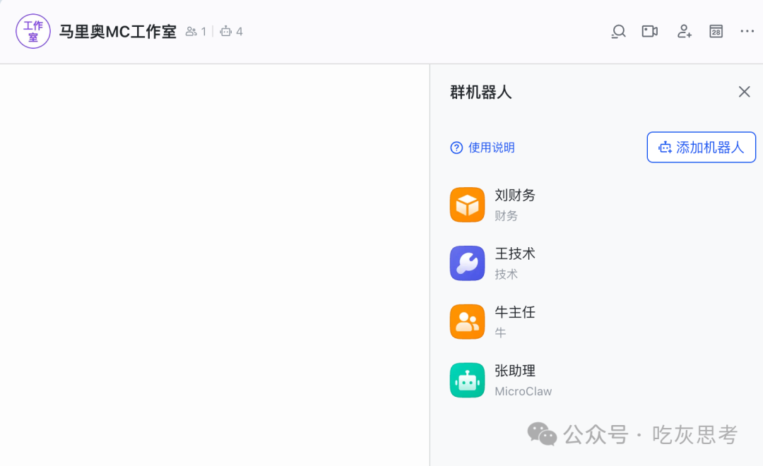 群聊侧边栏,显示已添加的四个群机器人列表
